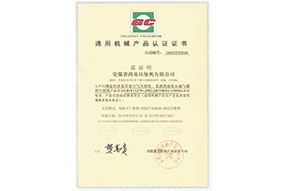 通用機械產品認證證書